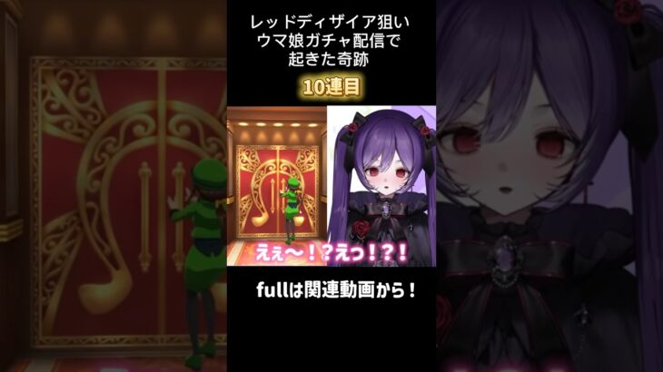 レッドディザイア狙いウマ娘ガチャ配信で起きた奇跡 #ウマ娘 #ウマ娘プリティーダービー #vtuber #shorts