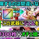 【ドラクエウォーク】#307 GWに新武器引けたら激アツ間違い。