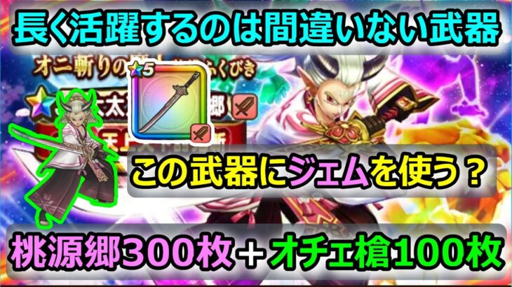 【ドラクエウォーク】#307 GWに新武器引けたら激アツ間違い。