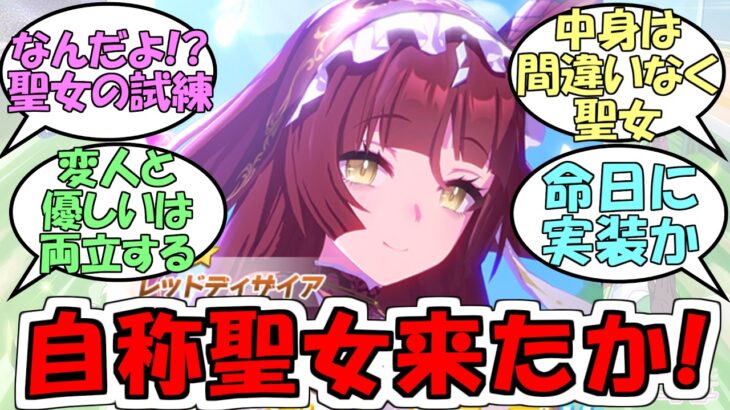 『レッドディザイア実装決定』に対するみんなの反応【ウマ娘プリティーダービー】