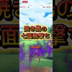 ファイアローの七面鳥打ち #ぽけもん #ポケモンgo #gbl #対戦動画 #ポケモン #ポケモンgoバトルリーグ #pokemongo #スーパーリーグ
