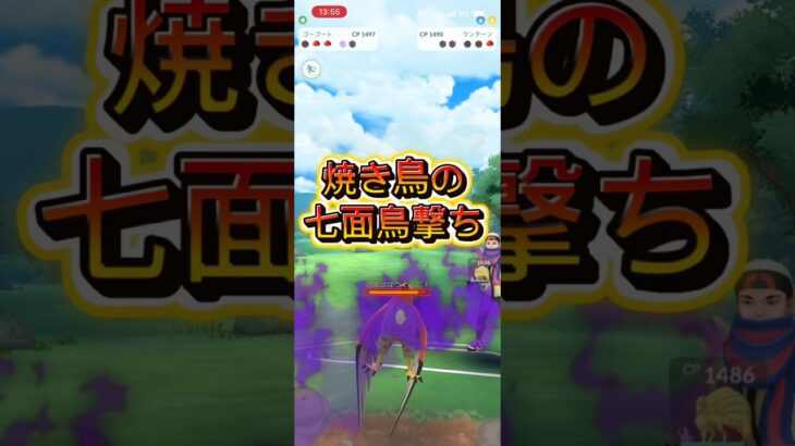 ファイアローの七面鳥打ち #ぽけもん #ポケモンgo #gbl #対戦動画 #ポケモン #ポケモンgoバトルリーグ #pokemongo #スーパーリーグ