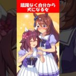 『ままごとで躊躇なく犬になる女、サクラチヨノオー』に対するみんなの反応【ウマ娘プリティーダービー】 #ウマ娘 #サクラチヨノオー  #スーパークリーク