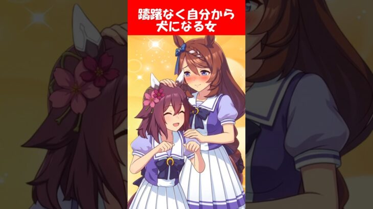 『ままごとで躊躇なく犬になる女、サクラチヨノオー』に対するみんなの反応【ウマ娘プリティーダービー】 #ウマ娘 #サクラチヨノオー  #スーパークリーク