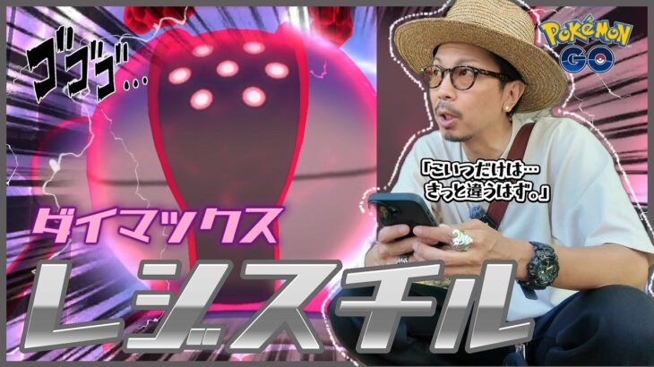 【ポケモンGO】灼熱のマックスマンデー！！ダイマックスレジスチルが初登場！！メタル魂がとんでもない展開を魅せつける！？【春の遠足：最終日】