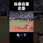自暴自棄走塁