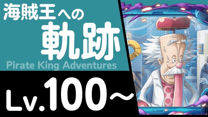 【トレクル】海賊王への軌跡「Dr.ベガパンク」(Lv.100～)