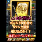 プロスピA『ゴールド契約書』10枚開封！10連でSランク選手が欲しくて引いてみました！昨日のリベンジ【プロスピA】 #プロスピ #プロスピa #プロスピaガチャ #shorts #契約書開封 #契約書