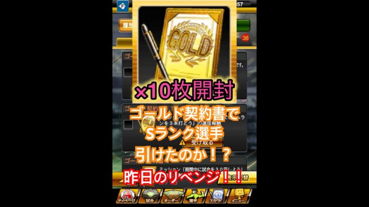 プロスピA『ゴールド契約書』10枚開封！10連でSランク選手が欲しくて引いてみました！昨日のリベンジ【プロスピA】 #プロスピ #プロスピa #プロスピaガチャ #shorts #契約書開封 #契約書