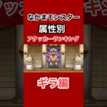 【なかまモンスター】2026上半期属性別ランキングギラ編【ドラクエウォーク】