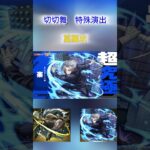 【モンスト】SAKAMOTODAYS 切切舞 特殊演出