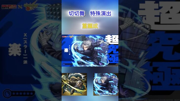 【モンスト】SAKAMOTODAYS 切切舞 特殊演出