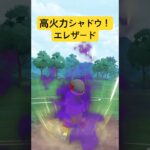 『ポケモンGO』新シャドウエレザードが無双する【スーパーリーグ】　#ポケモン #ポケモンgo #pokemongo #pokemon #ゲーム #ゲーム実況 #shorts #short