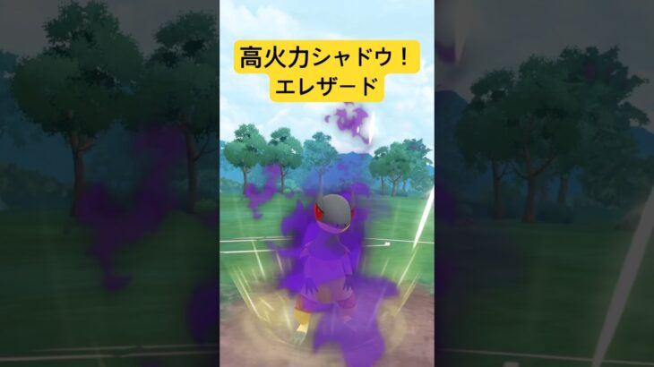 『ポケモンGO』新シャドウエレザードが無双する【スーパーリーグ】　#ポケモン #ポケモンgo #pokemongo #pokemon #ゲーム #ゲーム実況 #shorts #short