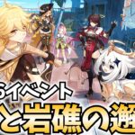 Luna6イベント「波と岩礁の邂逅」やります！ナドクライに七国のキャラが集結！？【原神Live】