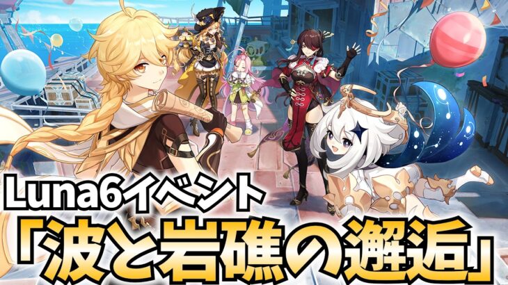 Luna6イベント「波と岩礁の邂逅」やります！ナドクライに七国のキャラが集結！？【原神Live】