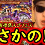 [トレクル]12周年後夜祭スゴフェス開幕! 第1弾でまさかの!?[OPTC][sugo fest]