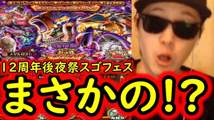 [トレクル]12周年後夜祭スゴフェス開幕! 第1弾でまさかの!?[OPTC][sugo fest]