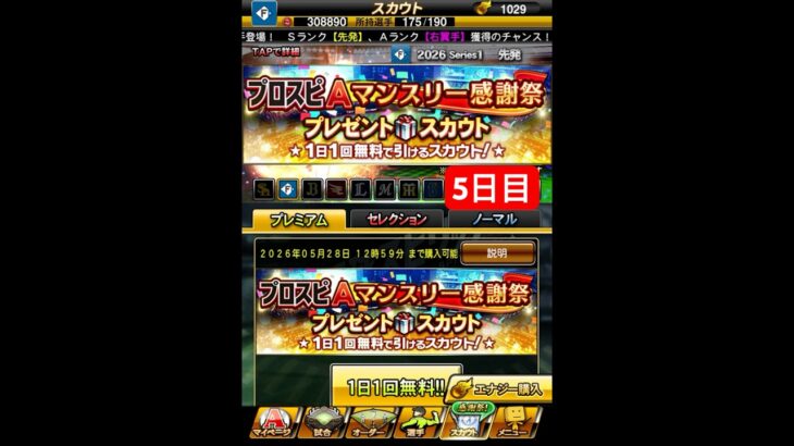 プロスピAマンスリー感謝祭！プレゼントスカウト！1日1回無料で引けるスカウト5日目！Sランク選手欲しい【プロスピA】 #プロスピ #プロスピa #プロスピaガチャ #shorts #無料 #無料ガチャ