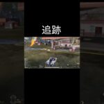 【荒野行動】 追跡 #荒野行動 #shorts