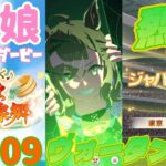 【ウマ娘 プリティーダービー】その1909　一瞬に全てを懸けて