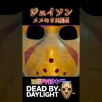 新キラー「スラッシャー」のメメントモリ全3種類！！！ #shorts #deadbydaylight  #dbd