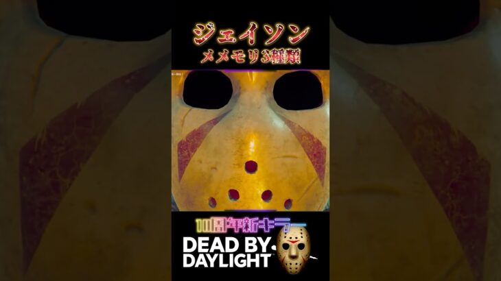 新キラー「スラッシャー」のメメントモリ全3種類！！！ #shorts #deadbydaylight  #dbd