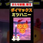 新種登場！【ダイマックス ミツハニー】 #ポケモンgo #ポケモン #pokemongo #ダイマックス #ミツハニー