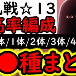 [トレクル]大乱戦☆13 全●●種の代用網羅! 特効0体/1体/2体/3体/4体所持編成! [12周年][OPTC]