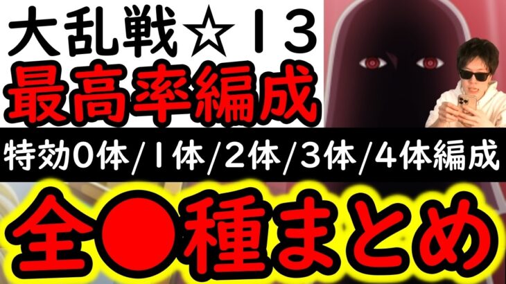 [トレクル]大乱戦☆13 全●●種の代用網羅! 特効0体/1体/2体/3体/4体所持編成! [12周年][OPTC]