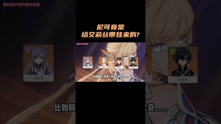 尼可竟然是被派来看孩子的？！ #原神 #原神空月之歌