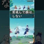【原神】育成おすすめ！アタッカー・サポーター両方できるキャラクターな件 #原神 #genshinimpact #genshin