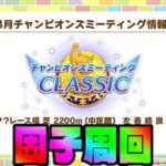 【ウマ娘】ダービーチャンミに向けて因子＆仮育成！！【初見さん歓迎】