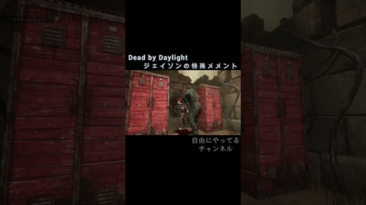 【DbD】ジェイソンの特殊メメント #shorts #ゲーム #dbd #DeadbyDaylight #deadbydaylightsurvivor #dbdサバイバー #ジェイソン