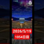 【ドラクエウォーク】永遠のビギナー男のデイリーガチャ2026/5/19【1054日目】#ドラクエウォーク#ドラクエウォークガチャ#ガチャ動画#おすすめに乗りたい