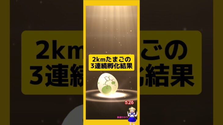 2kmたまごの3連続孵化結果！#ポケモンgo #たまご孵化 #pokemongo #新道ひかり