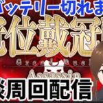 「【戴冠戦】適当に周回しながら雑談周回配信する」　#FGO #ゲーム実況