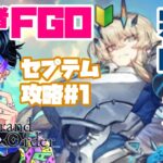 【FGO】ガチャでガウェインちゃん完凸しちゃった❤セプテム攻略part①⚔【飴宮清夏/Vtuber】