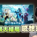 【原神】關於睽違1000多天的須彌主線！我給的分數會是…！？