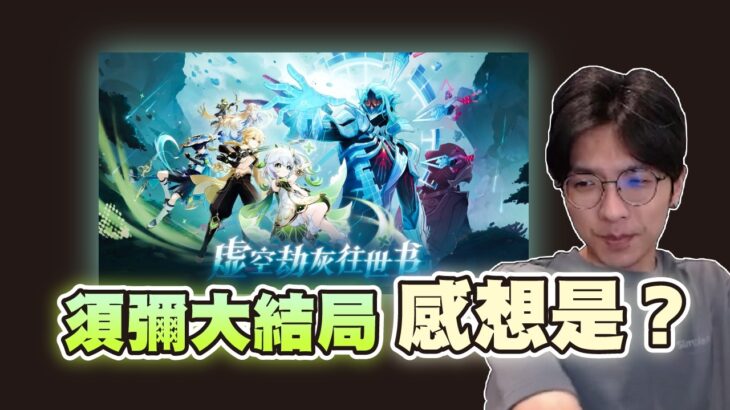 【原神】關於睽違1000多天的須彌主線！我給的分數會是…！？