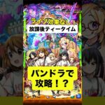 【モンスト】パンドラ編成で放課後ティータイム攻略！？ #モンスト #モンスターストライク #けいおん #放課後ティータイム