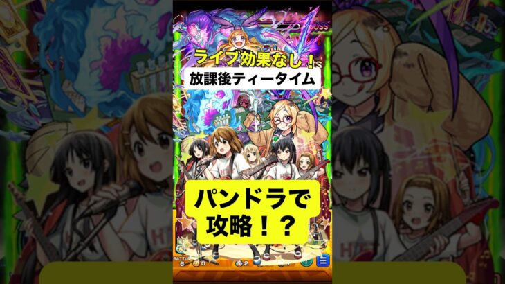 【モンスト】パンドラ編成で放課後ティータイム攻略！？ #モンスト #モンスターストライク #けいおん #放課後ティータイム
