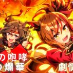 【ウマ娘-賽馬娘Pretty Derby】「紅蓮の咆哮 白炎の爛華」活動劇情6