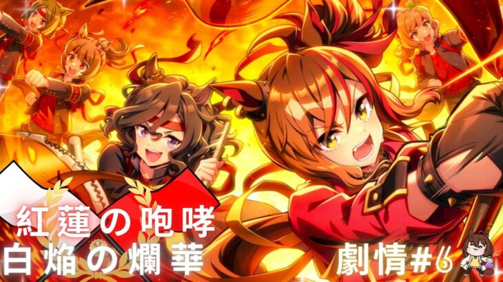【ウマ娘-賽馬娘Pretty Derby】「紅蓮の咆哮 白炎の爛華」活動劇情6