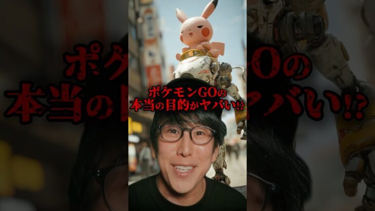 ポケモンGOの真の目的とは？！ #都市伝説#ポケモン #ナオキマン