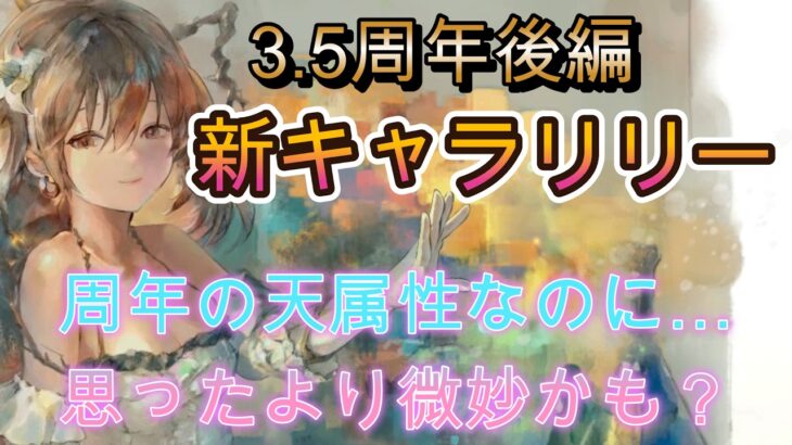 【3.5周年キャラ】リリーは微妙？周年の天キャラとして評価が分かれる性能を解説【メメモリ】