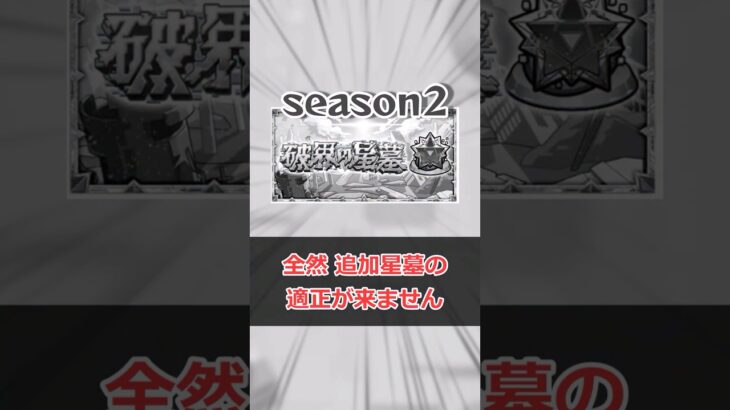 【モンスト】星墓追加適正来ない… #モンスト #モンスターストライク #解説 #shorts