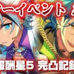 【あんスタ】ツアイベ MM（メガスフィアマッチ）1,900万pt 報酬完凸記録✊🏻❤️【あんさんぶるスターズ Music】