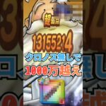 【ドラクエウォーク】ギガモンかみさまにクロノス無しで1000万ダメージ出してみた