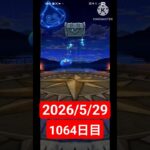 【ドラクエウォーク】永遠のビギナー男のデイリーガチャ2026/5/29【1064日目】#ドラクエウォーク#ドラクエウォークガチャ#ガチャ動画#おすすめに乗りたい